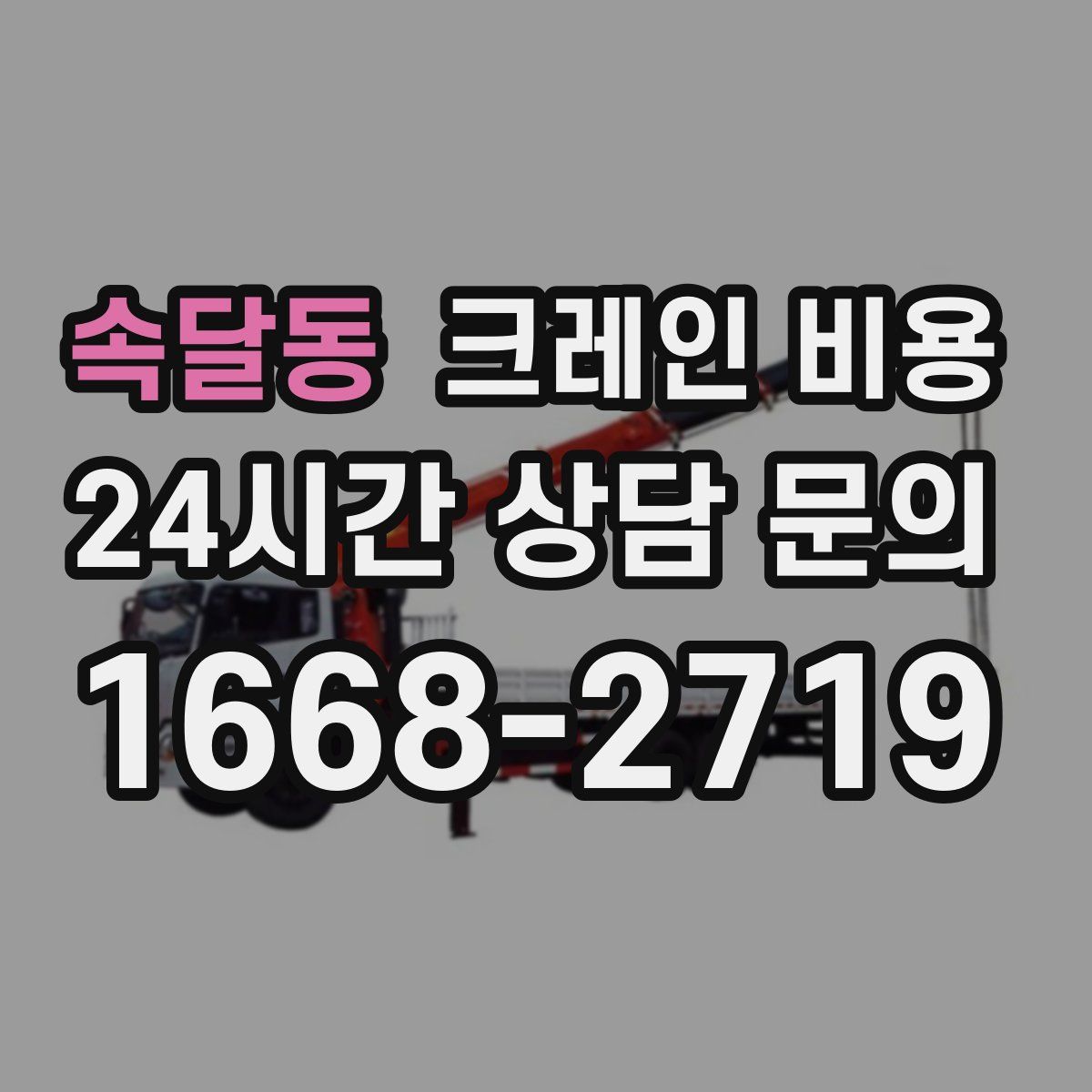 속달동 크레인 비용