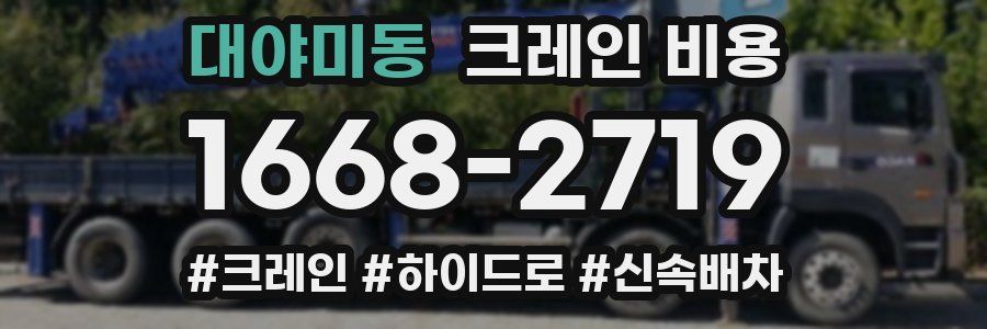 대야미동 크레인 비용