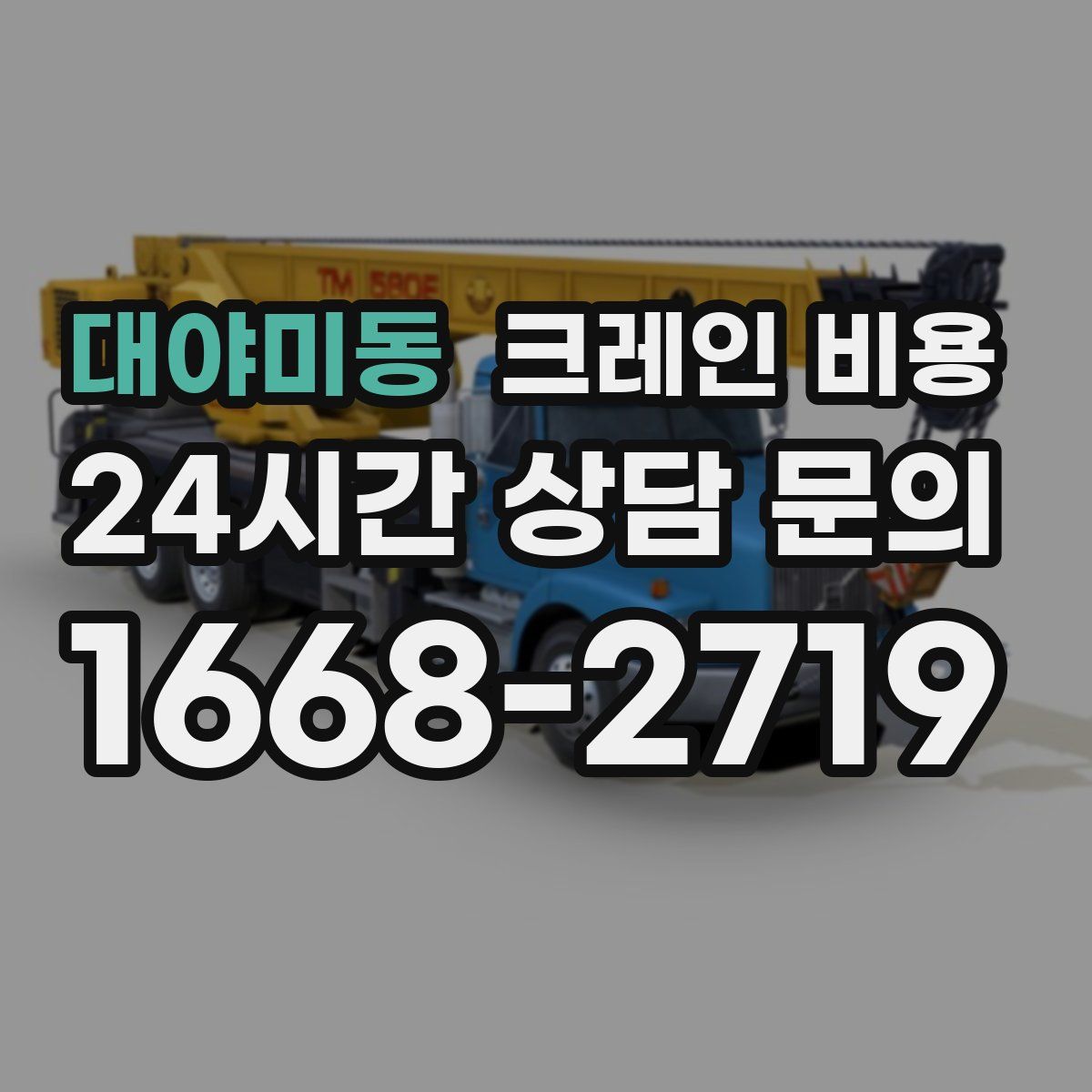 대야미동 크레인 비용