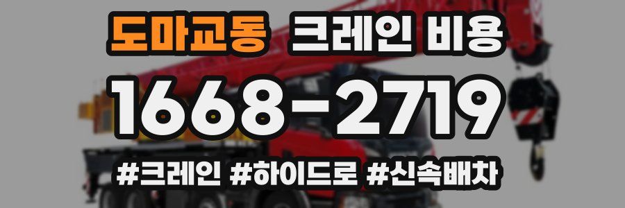 도마교동 크레인 비용