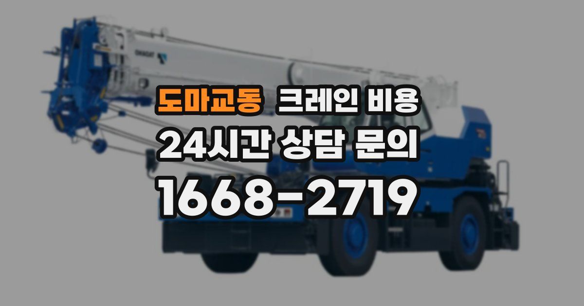 도마교동 크레인 비용