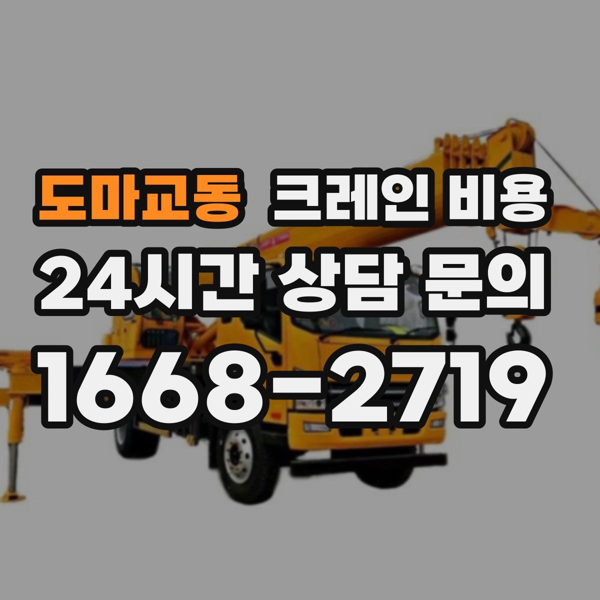도마교동 크레인 비용