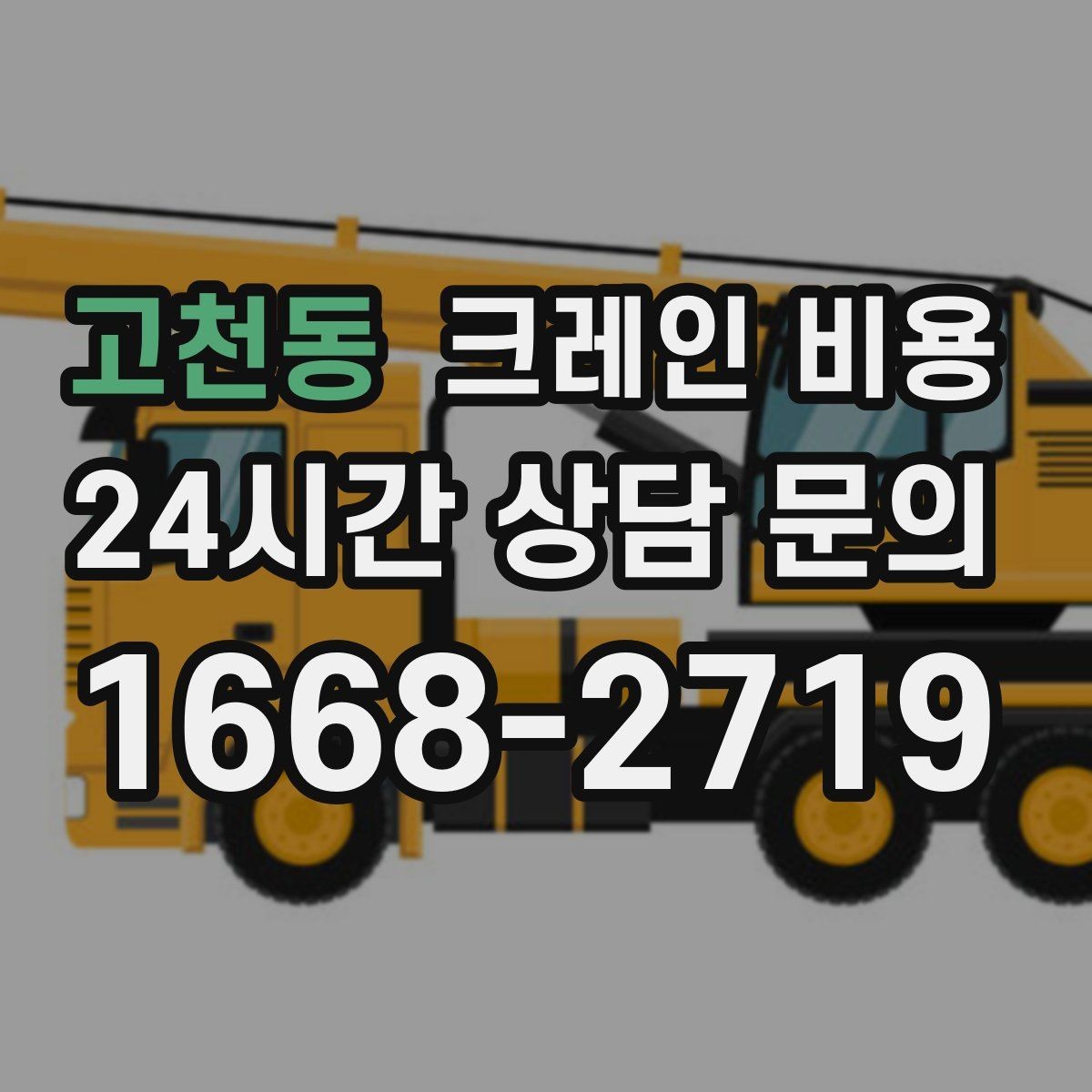 고천동 크레인 비용 업체별 견적을 볼 때 체크할 점