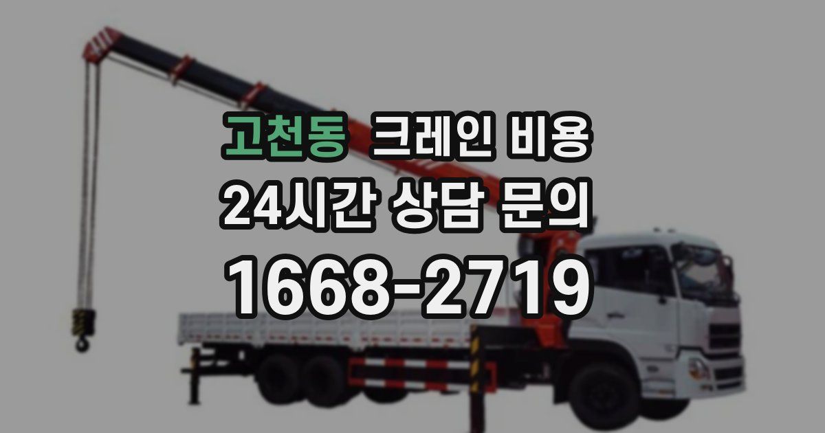 고천동 크레인 비용