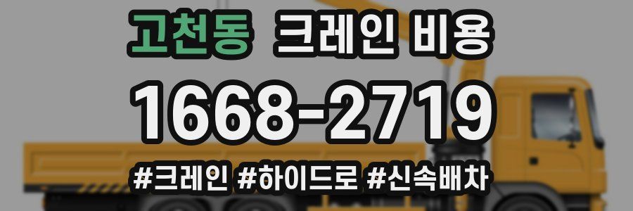 고천동 크레인 비용