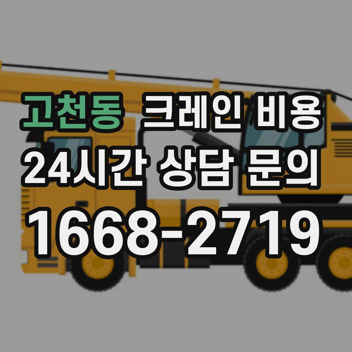 고천동 크레인 비용