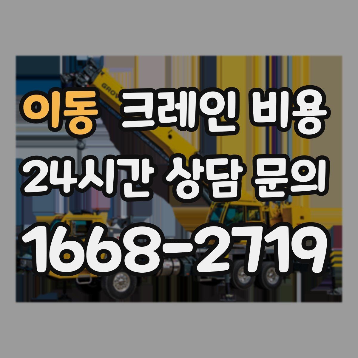 이동 크레인 비용 현장 방문 견적이 필요한 상황
