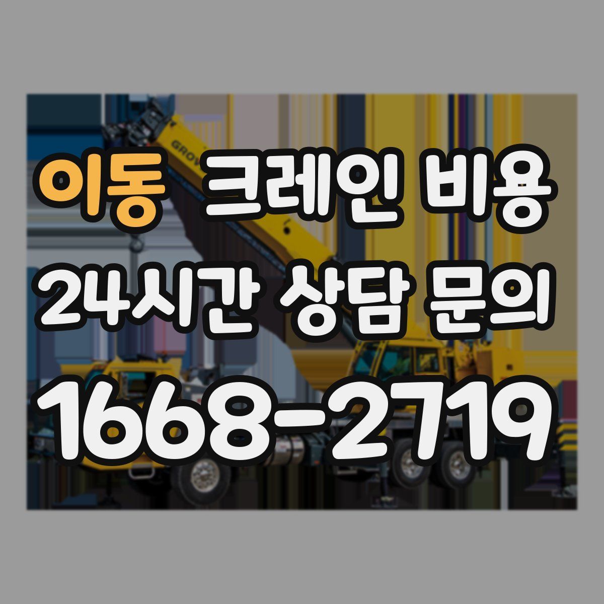 이동 크레인 비용