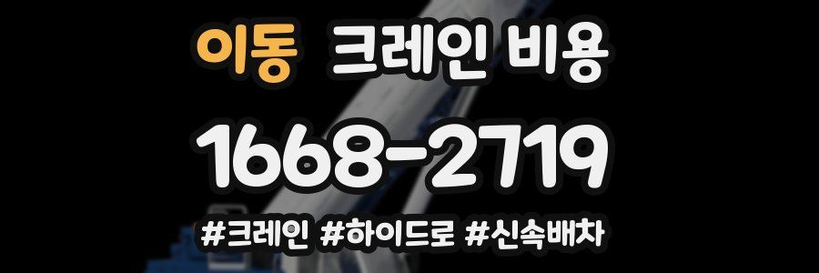 이동 크레인 비용