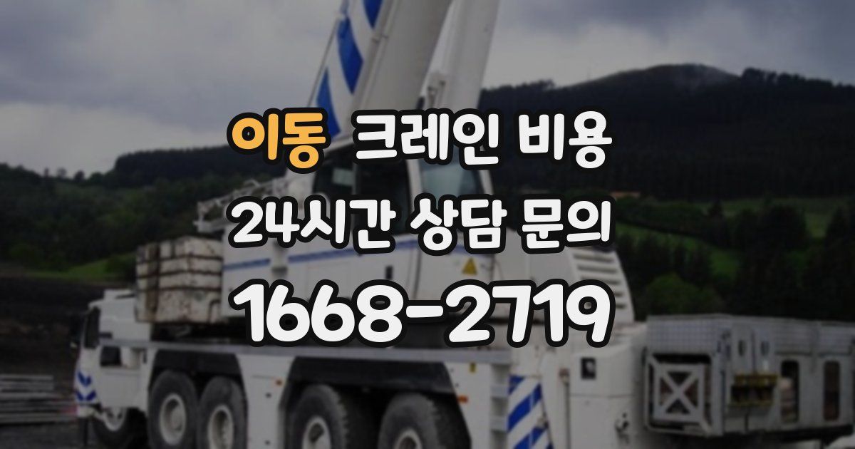 이동 크레인 비용