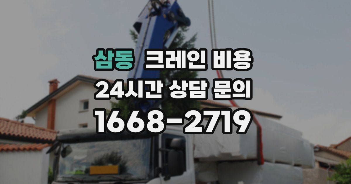삼동 크레인 비용