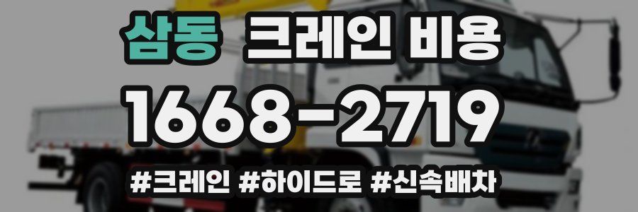 삼동 크레인 비용
