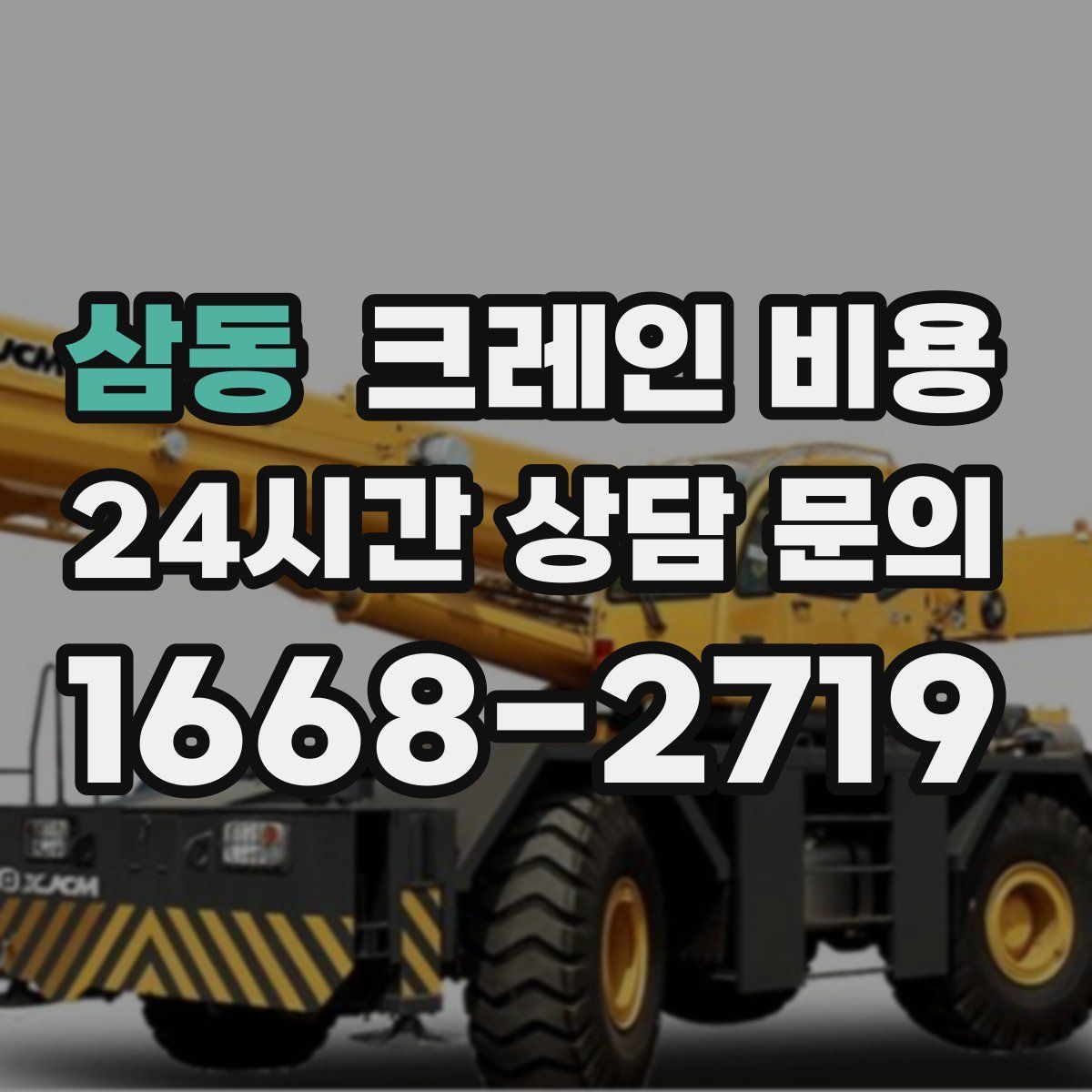 삼동 크레인 비용