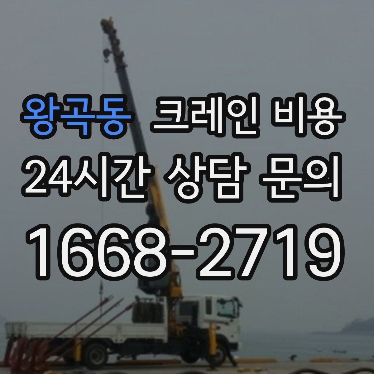 왕곡동 크레인 비용 문의 시 많이 묻는 질문 모음