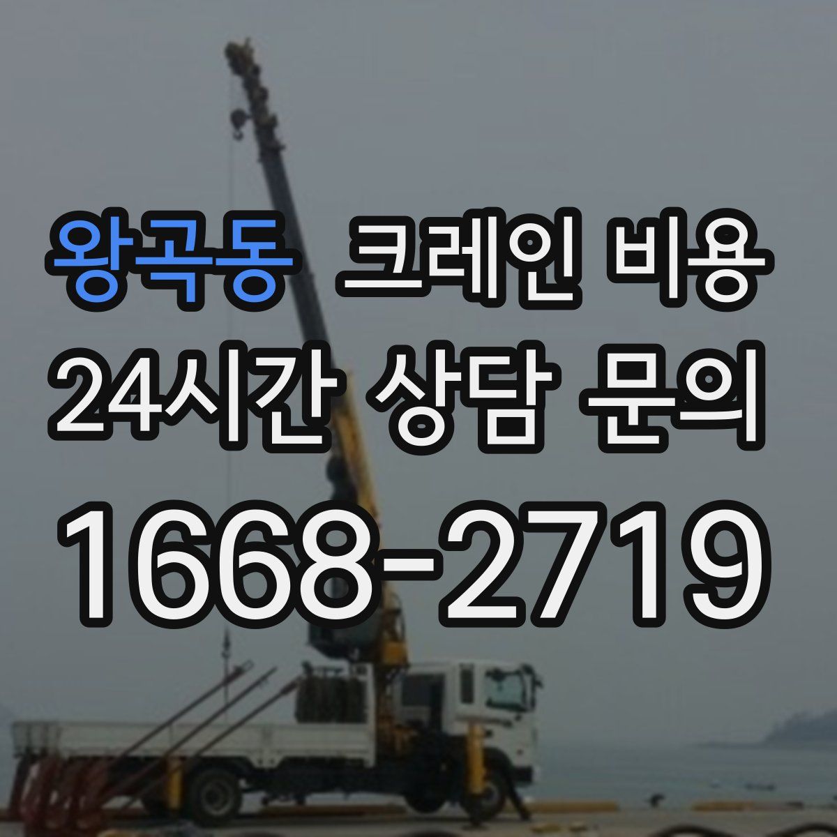 왕곡동 크레인 비용