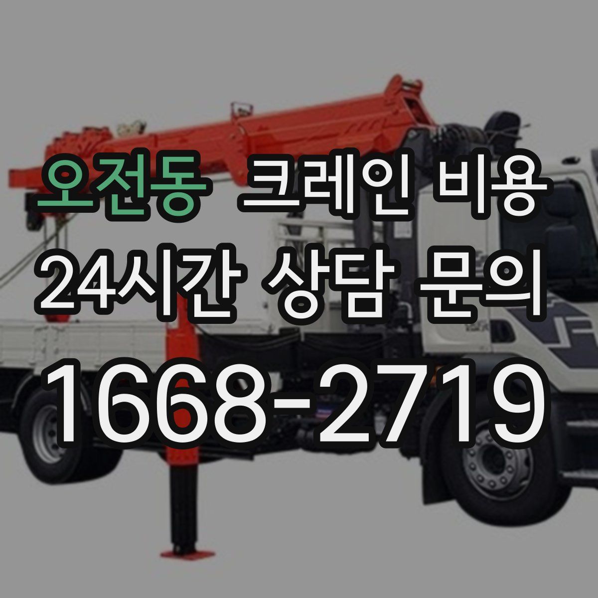 오전동 크레인 비용