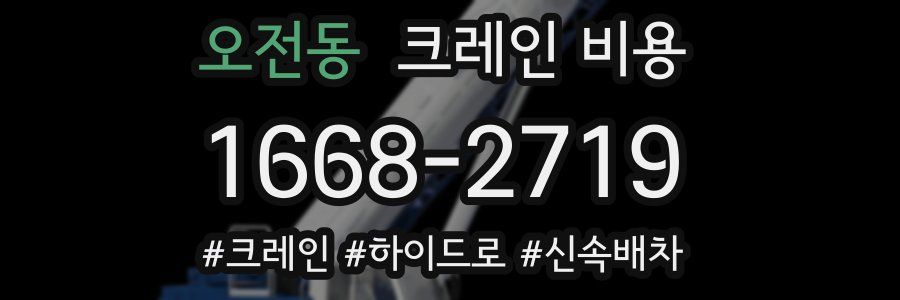 오전동 크레인 비용