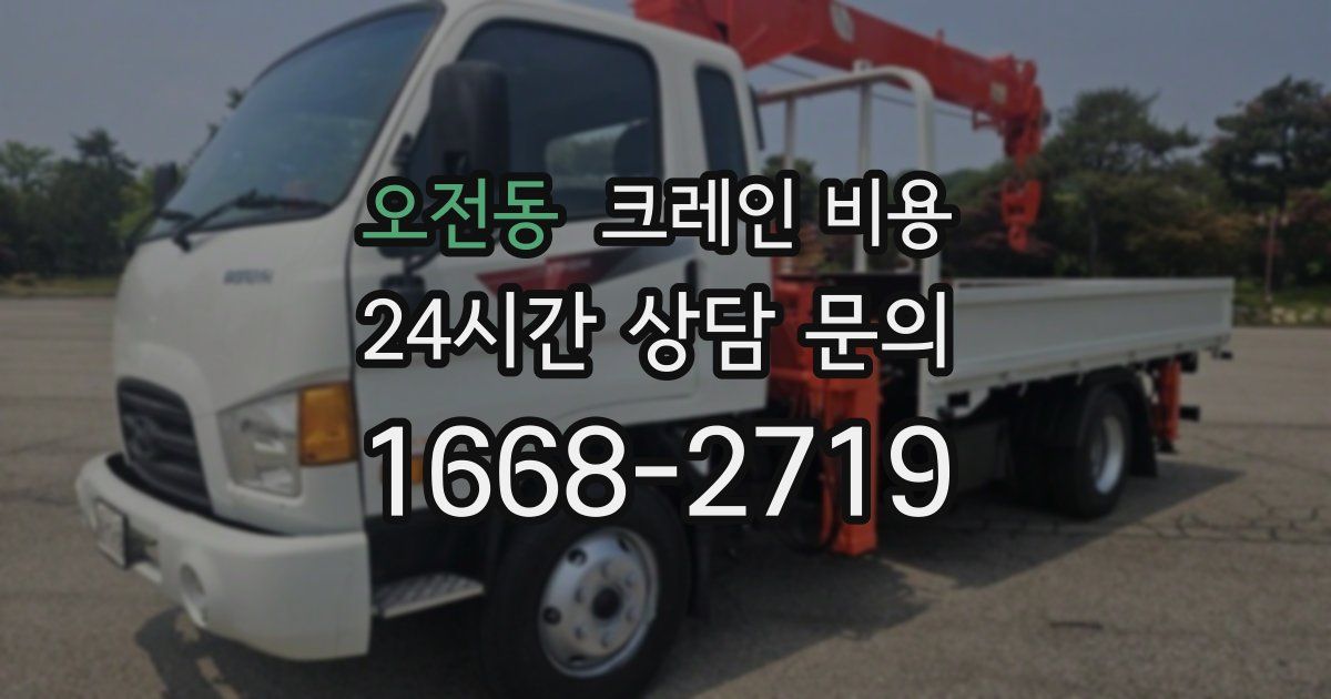 오전동 크레인 비용