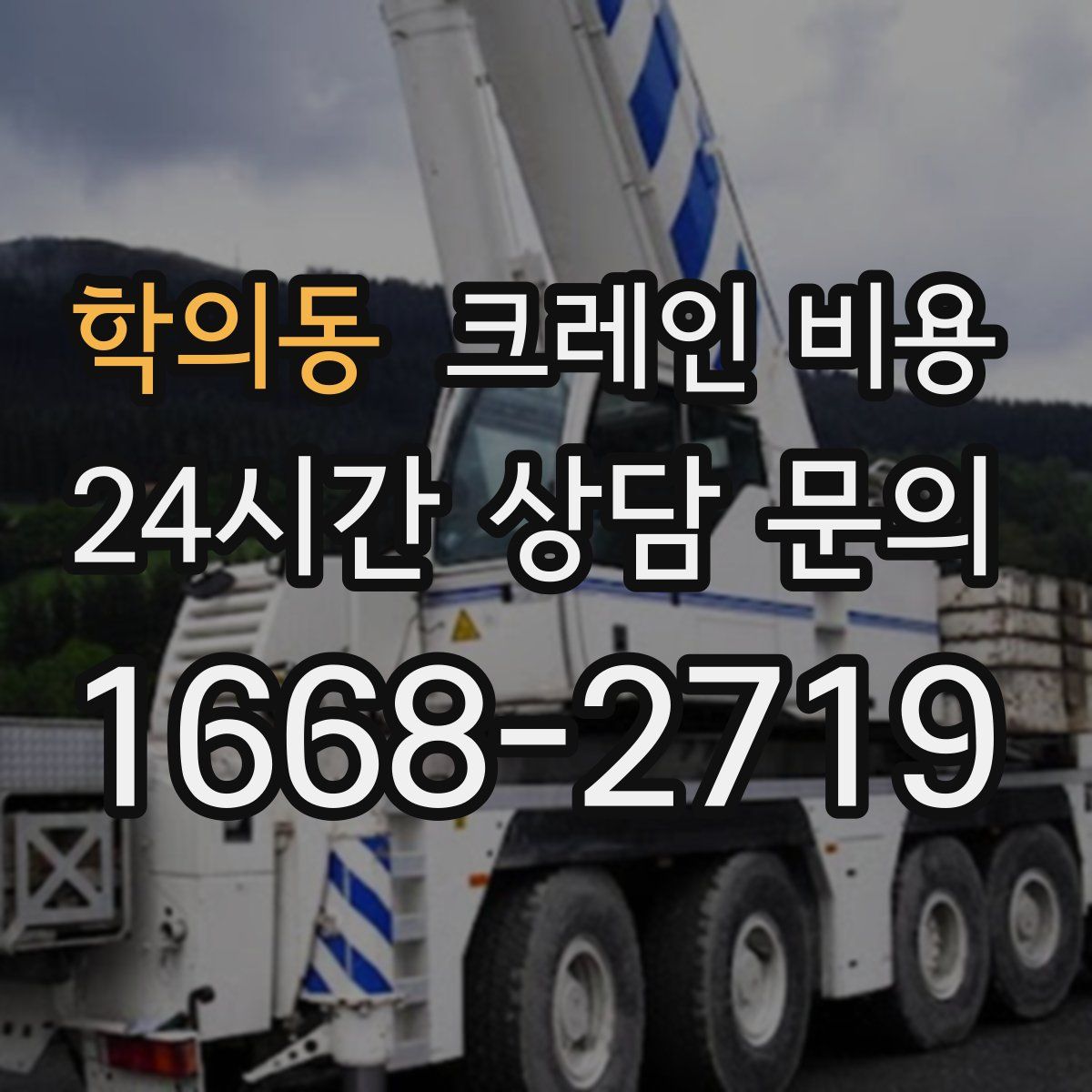 학의동 크레인 비용