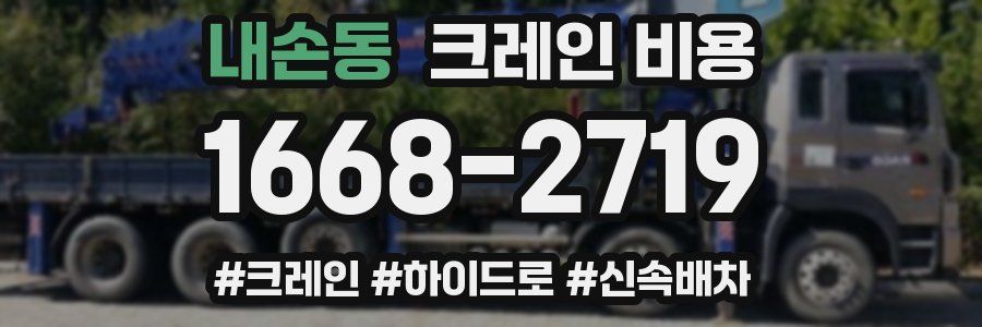 내손동 크레인 비용