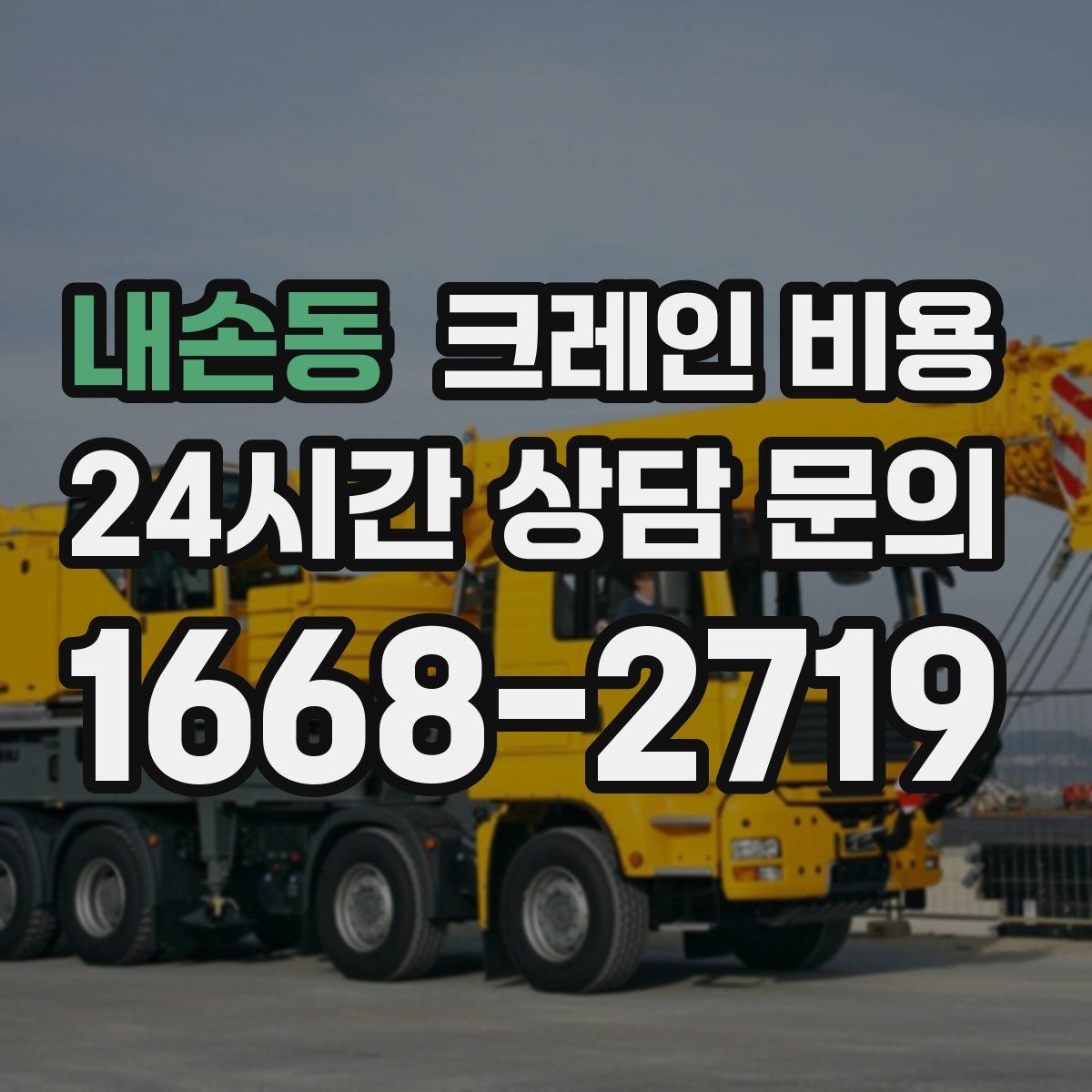 내손동 크레인 비용