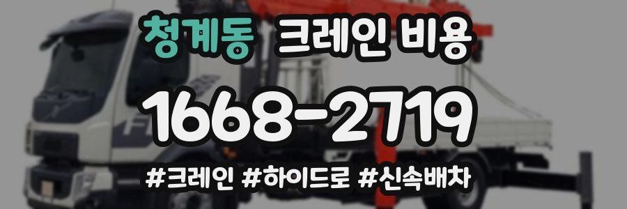 청계동 크레인 비용