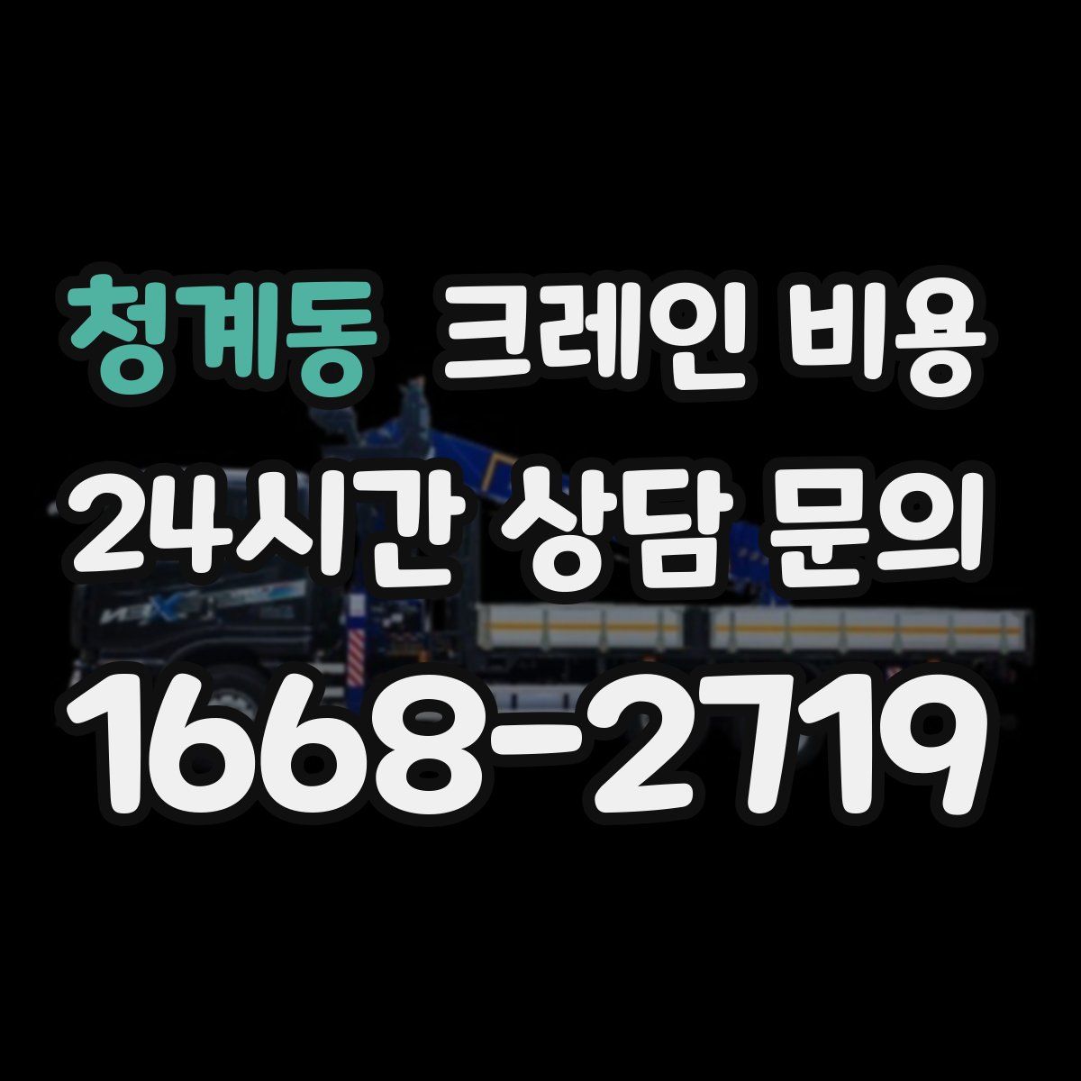 청계동 크레인 비용