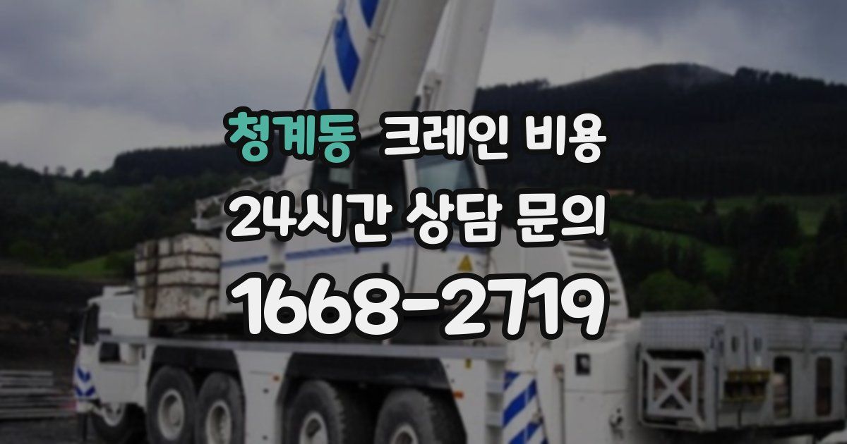 청계동 크레인 비용