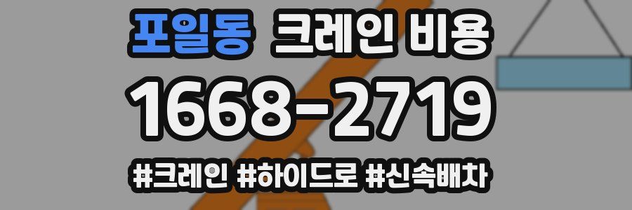 포일동 크레인 비용