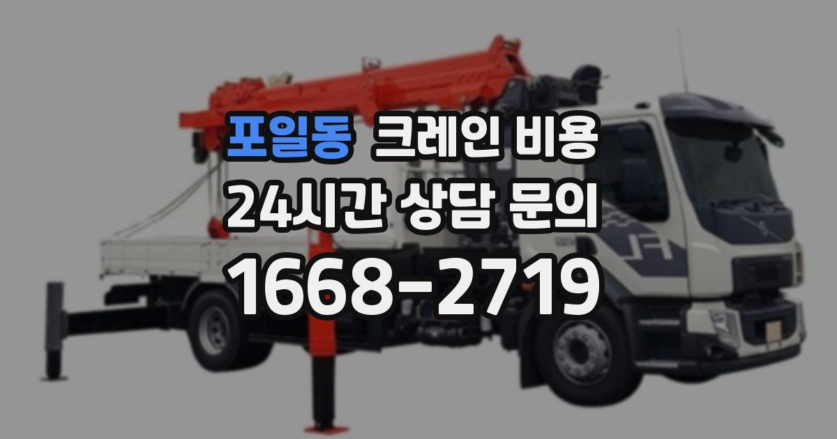 포일동 크레인 비용