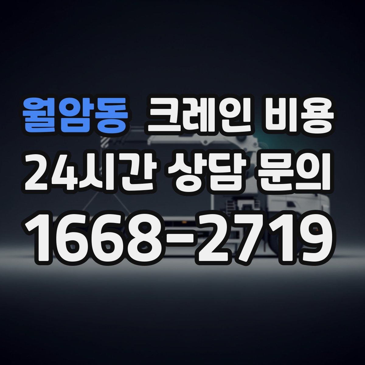 월암동 크레인 비용