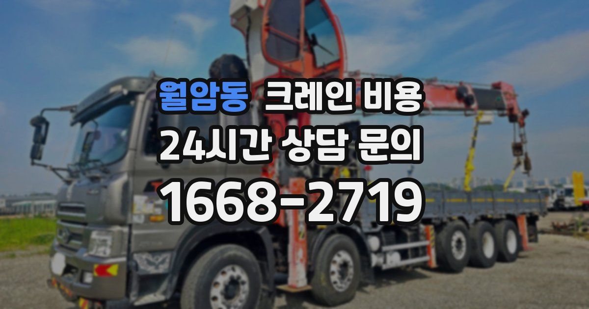 월암동 크레인 비용