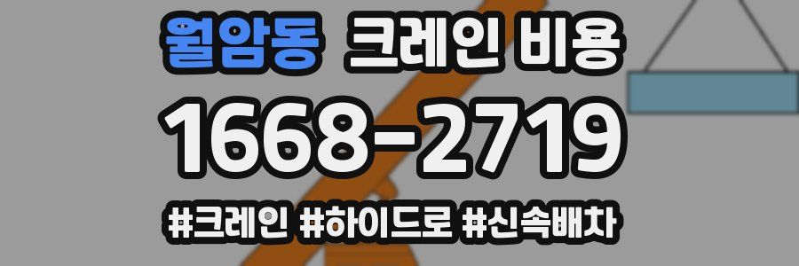 월암동 크레인 비용