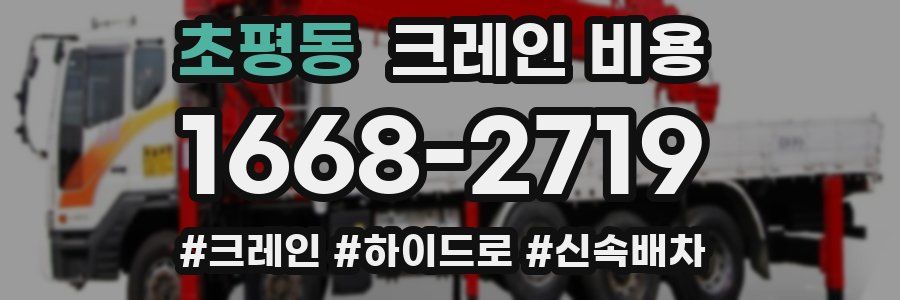 초평동 크레인 비용