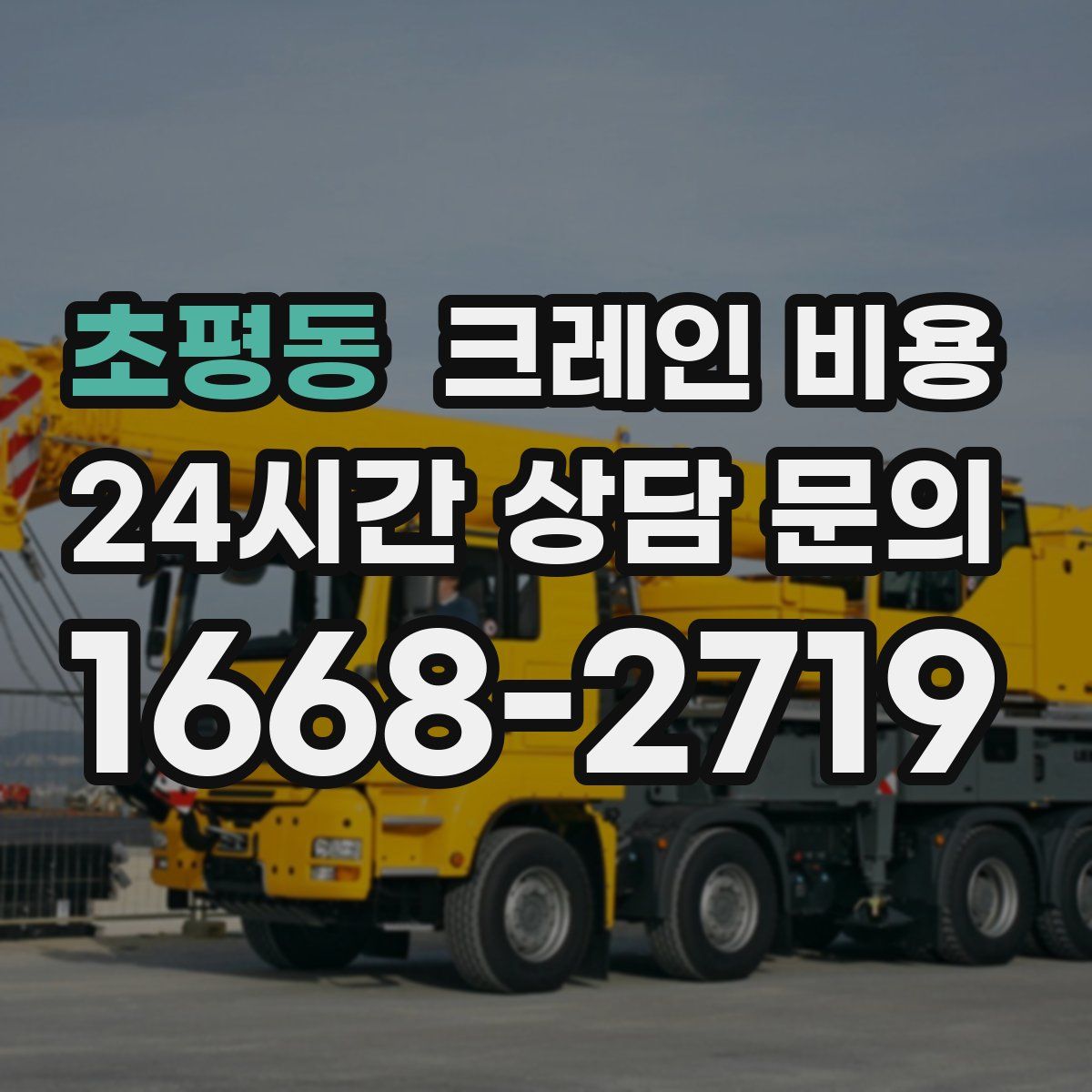 초평동 크레인 비용