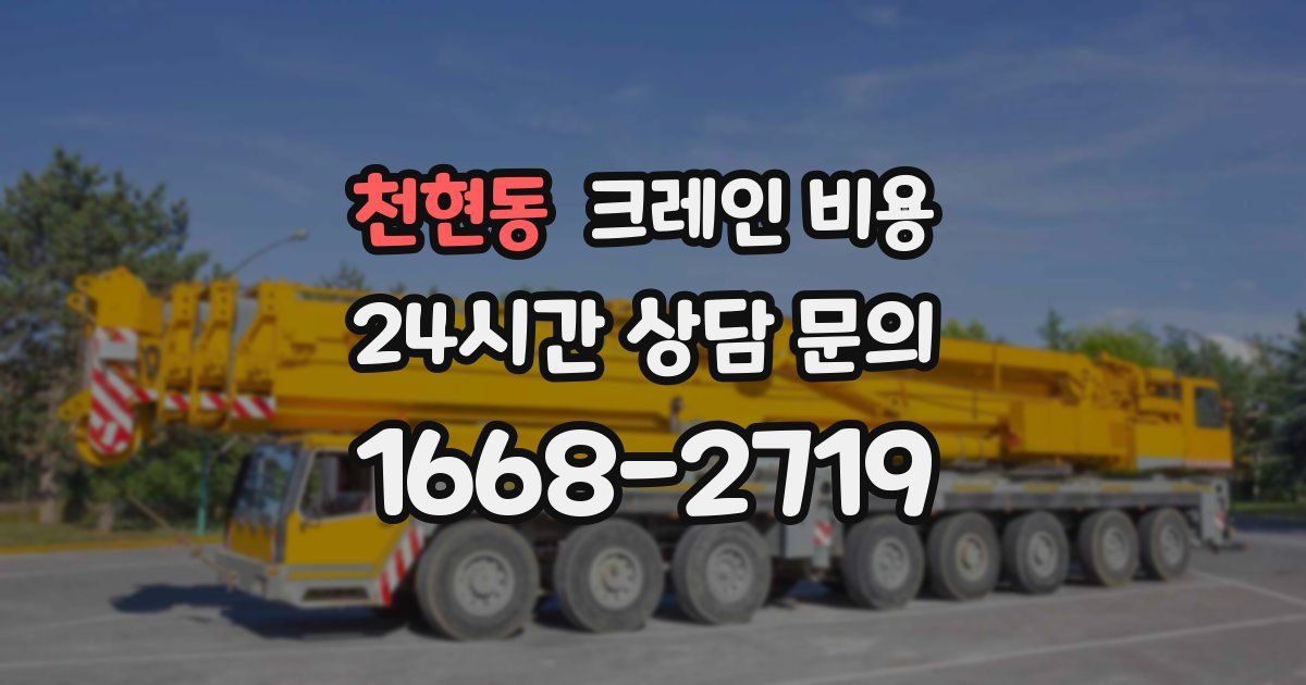 천현동 크레인 비용