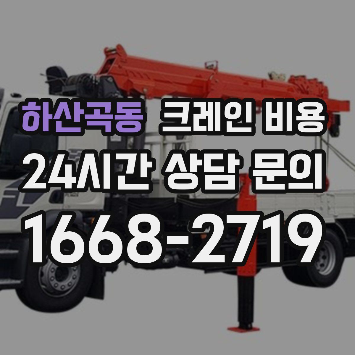 하산곡동 크레인 비용