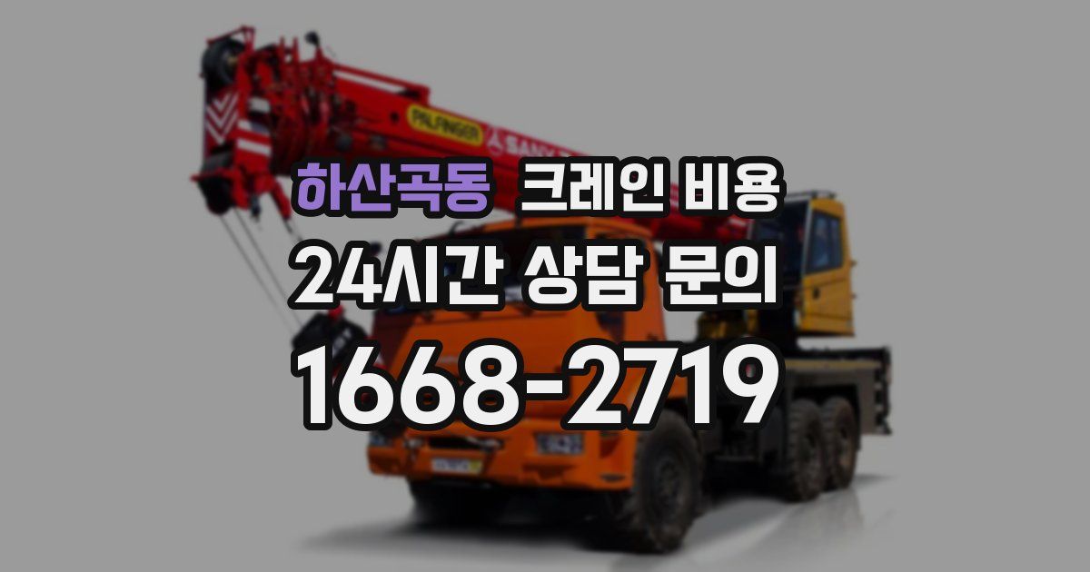하산곡동 크레인 비용