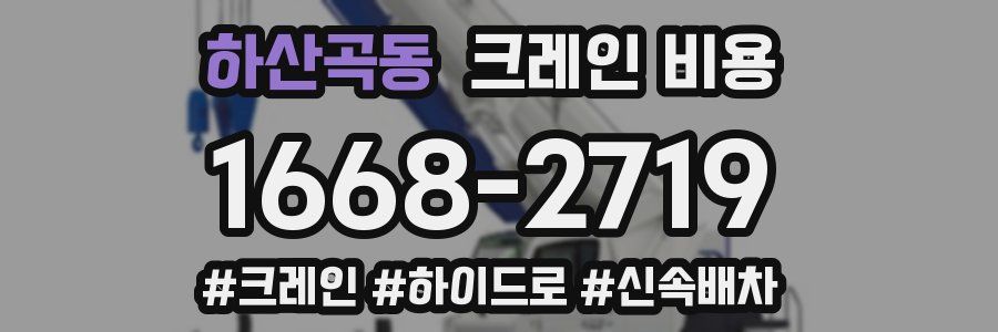 하산곡동 크레인 비용