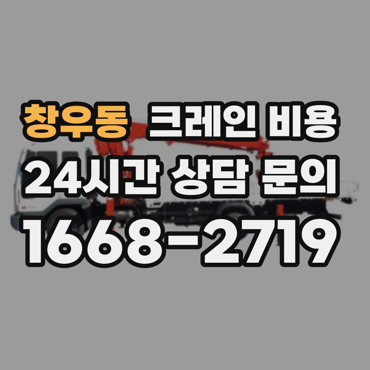 창우동 크레인 비용