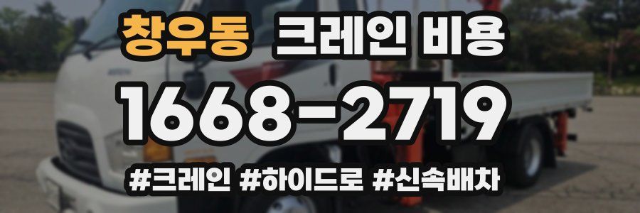 창우동 크레인 비용