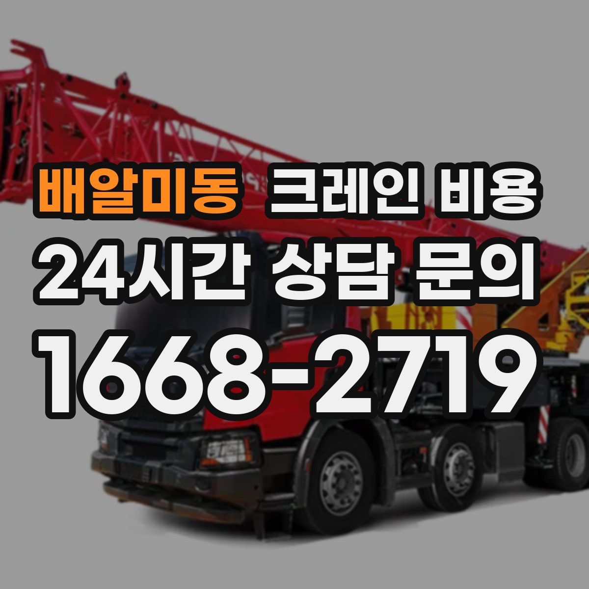 배알미동 크레인 비용