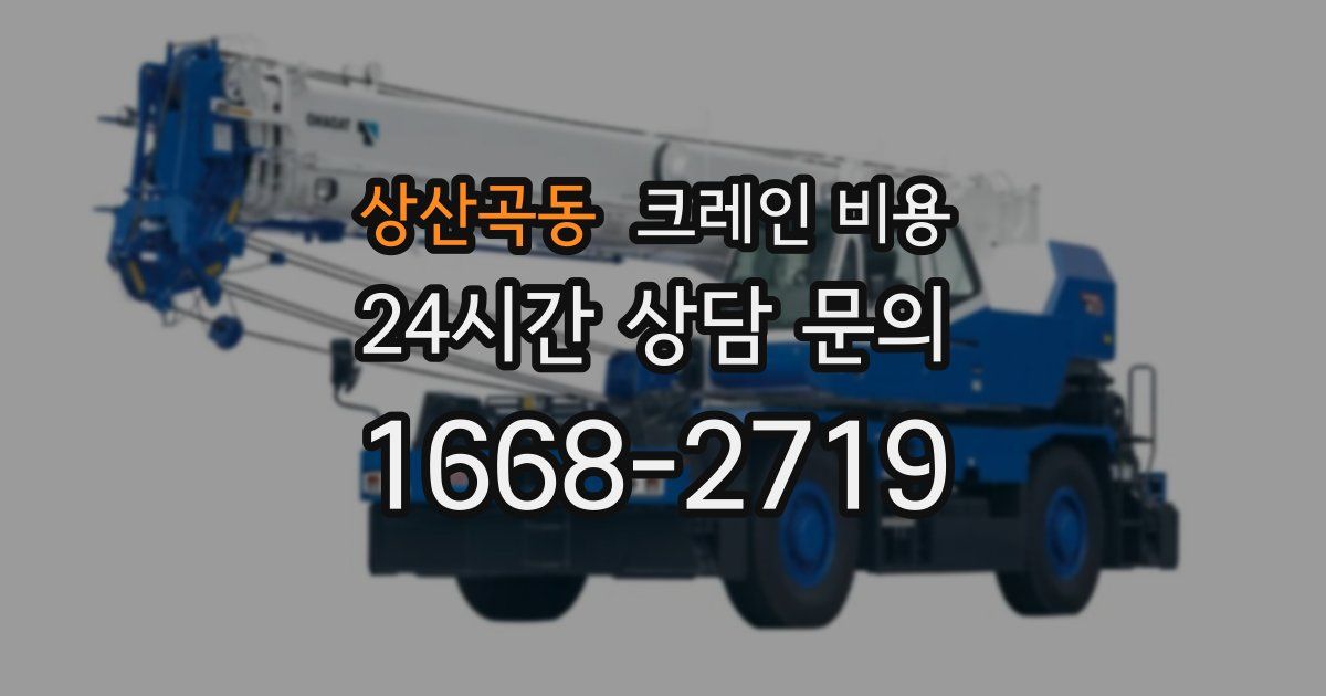 상산곡동 크레인 비용