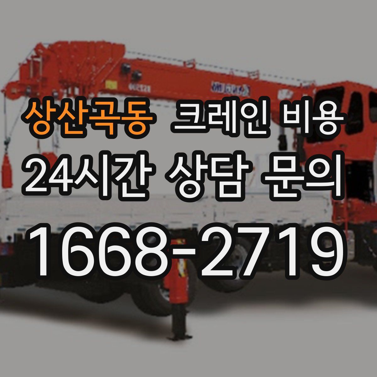 상산곡동 크레인 비용