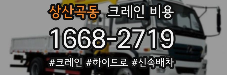 상산곡동 크레인 비용