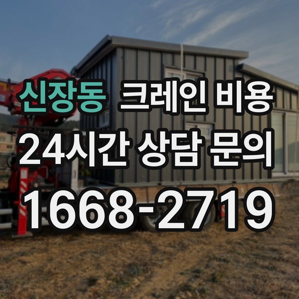 신장동 크레인 비용 차이를 만드는 작업 위치와 환경