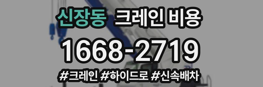 신장동 크레인 비용