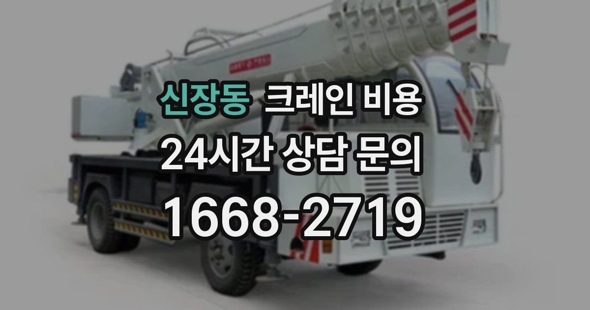 신장동 크레인 비용