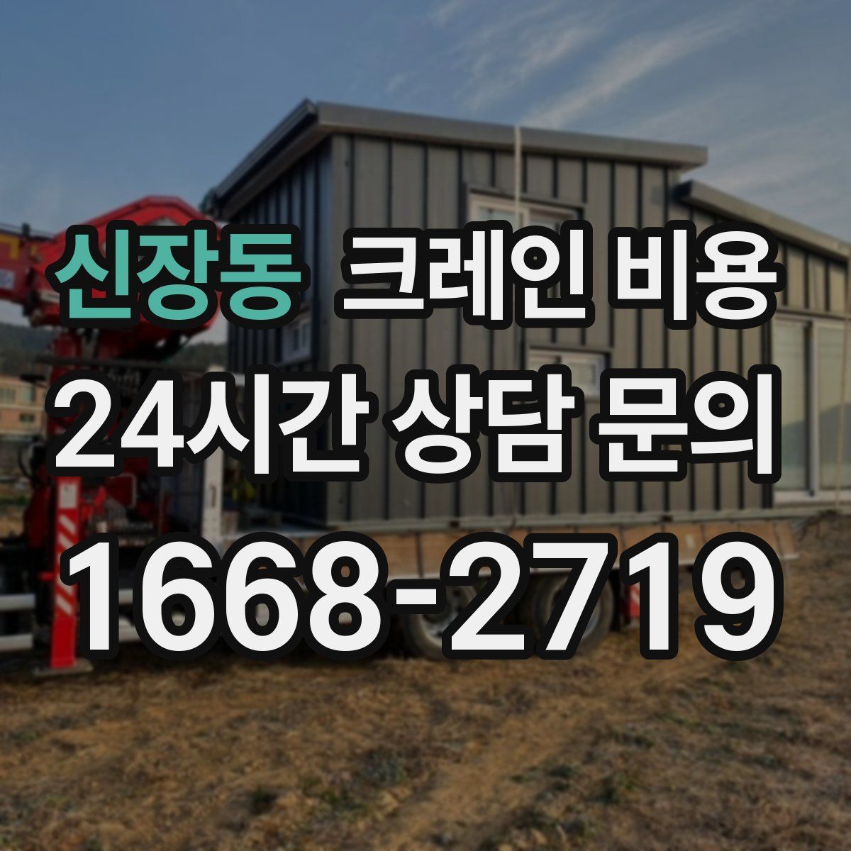 신장동 크레인 비용