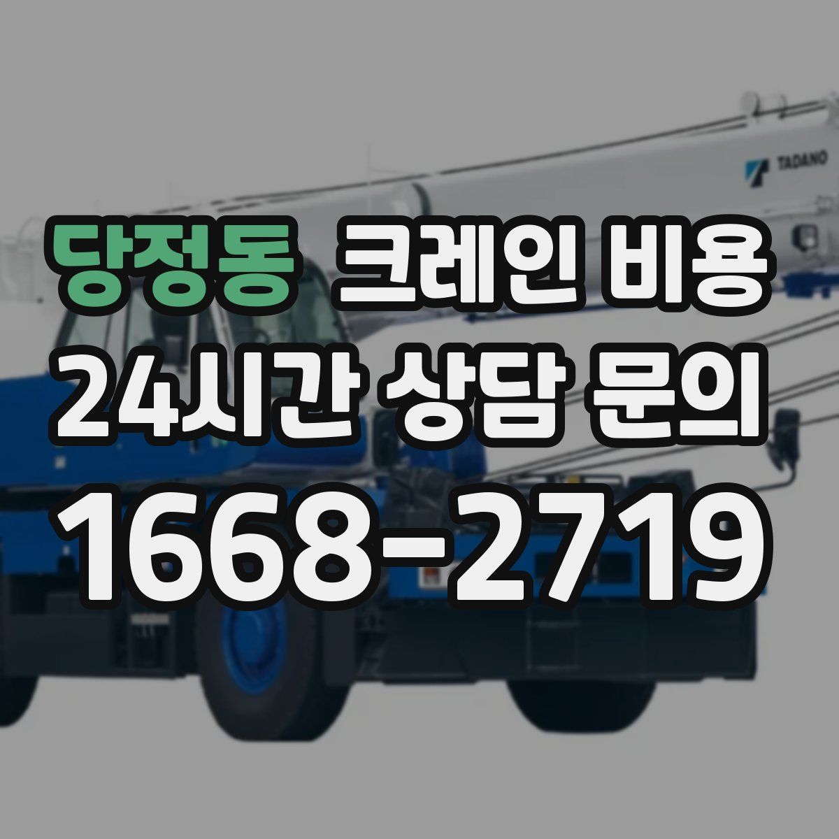 당정동 크레인 비용